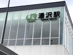 湯沢駅