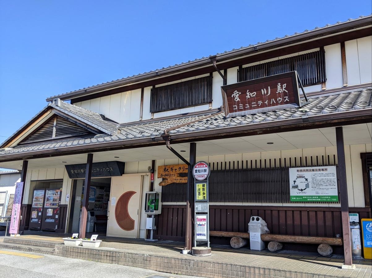 愛知川駅