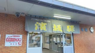 浜坂駅