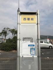 「西署前」バス停留所