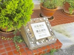 古堅歯科矯正歯科医院