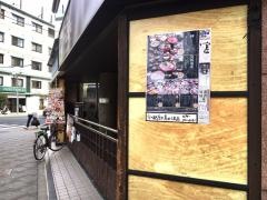 京の都庄や　烏丸七条店