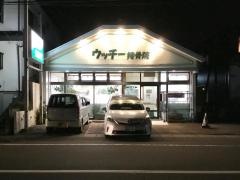 ウッチー接骨院