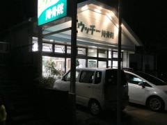 ウッチー接骨院