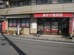 あかり整骨院