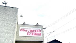 おれんじ鍼灸接骨院