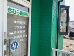 きむら接骨院