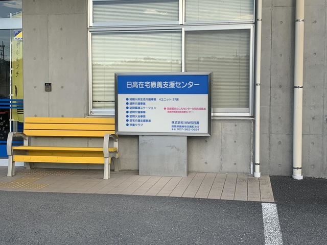日高在宅療養支援センター