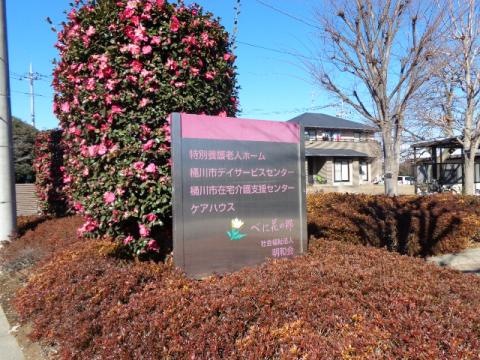 べに花の郷 看板