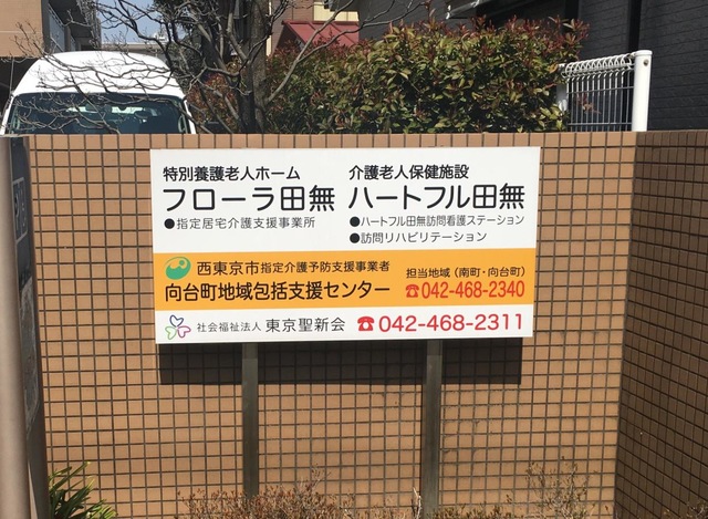 ハートフル田無