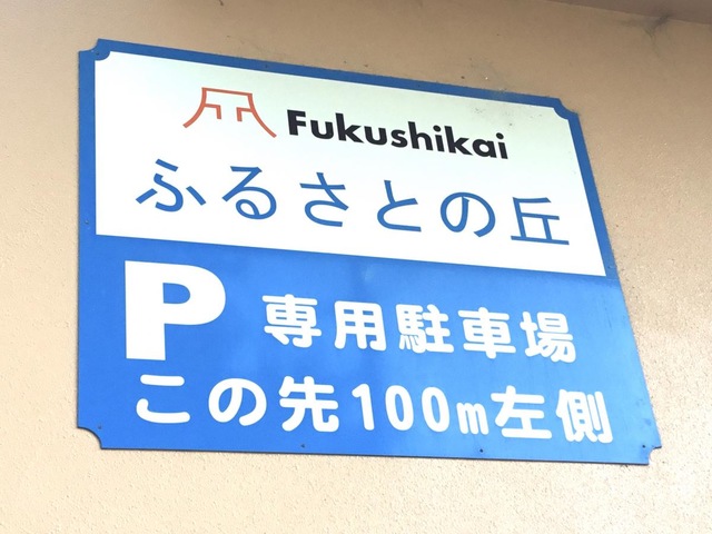 ふるさとの丘