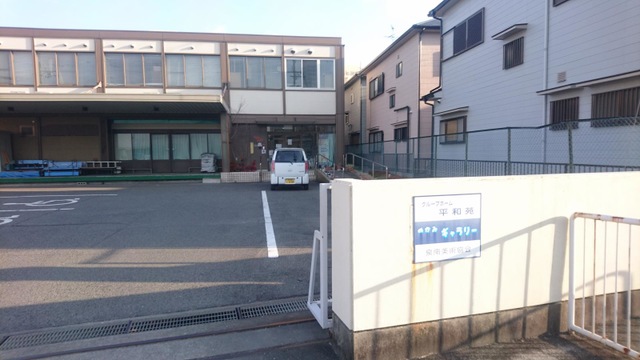 平和苑