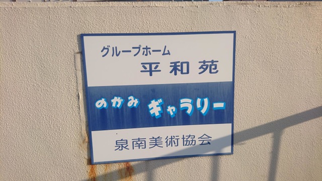平和苑