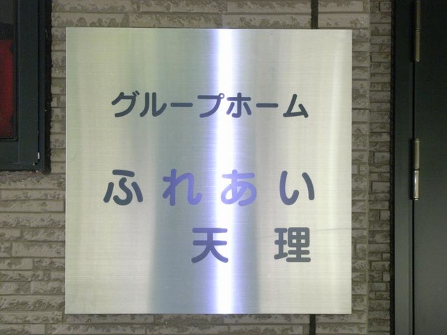 ふれあい天理 看板