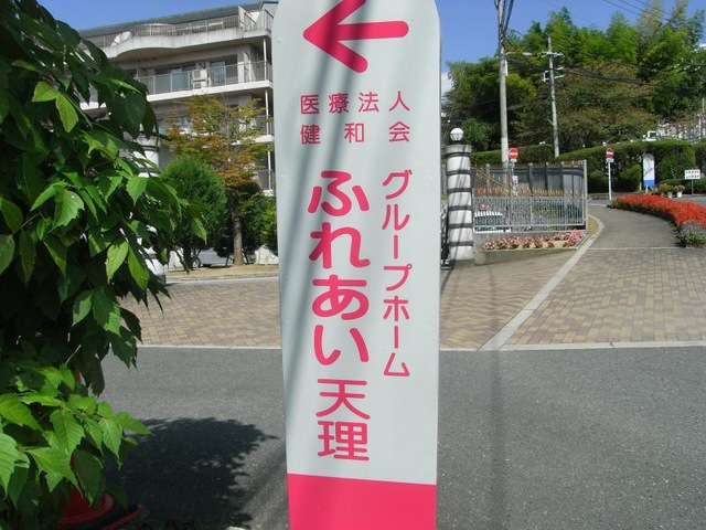 ふれあい天理