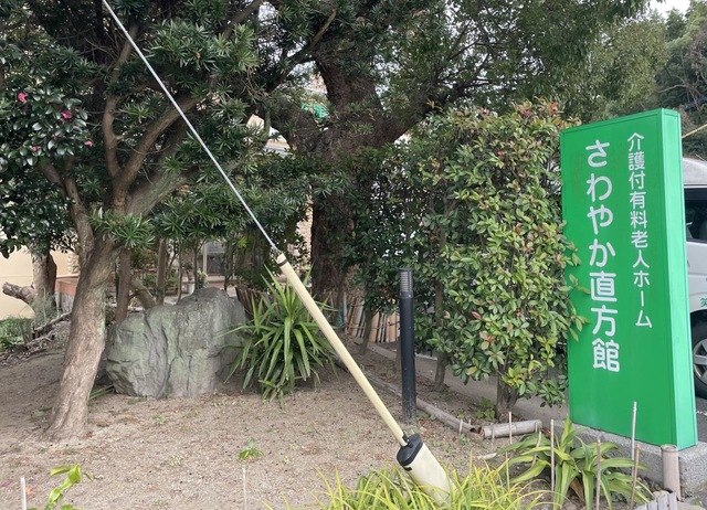 さわやか直方館