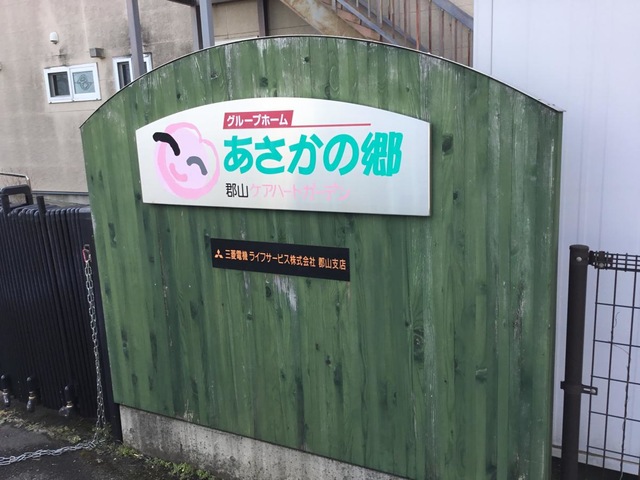 郡山あさかの郷