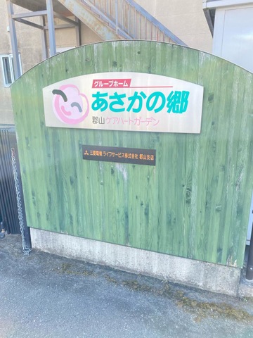 郡山あさかの郷 看板