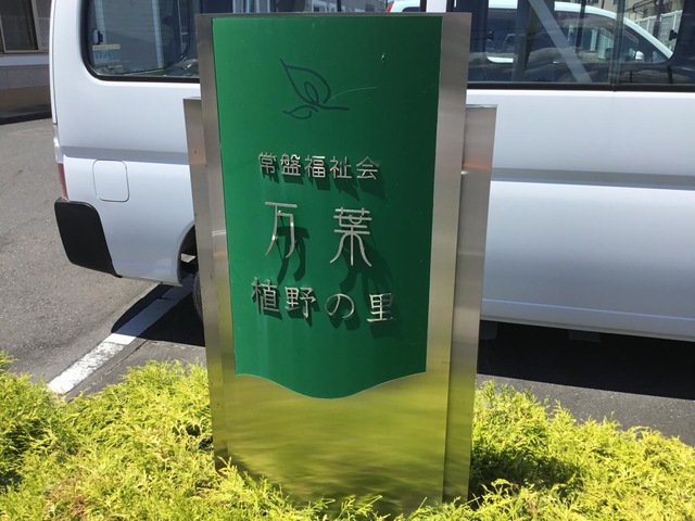 ショートステイ万葉植野の里