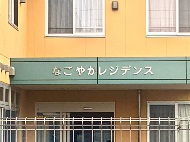 なごやかレジデンス岩槻