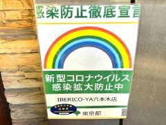 イベリコ屋六本木店