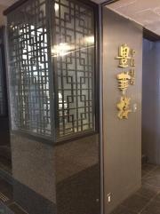 豊華楼