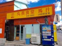 丸長食堂