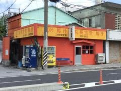 丸長食堂