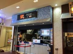 くじら軒たまプラーザテラス店