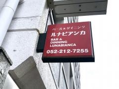 ルナビアンカ
