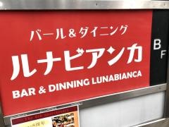 ルナビアンカ
