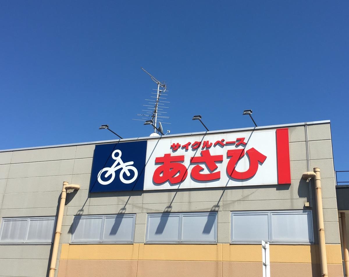 サイクルベースあさひ　フレスポ稲毛店