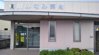 菊川みなみ薬局