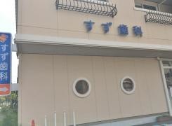 すず歯科医院