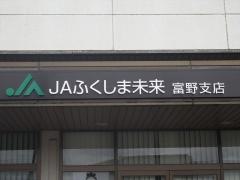 JAふくしま未来　富野支店