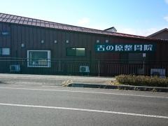 吉の原整骨院