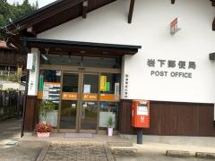 岩下郵便局