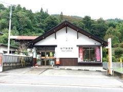 岩下郵便局