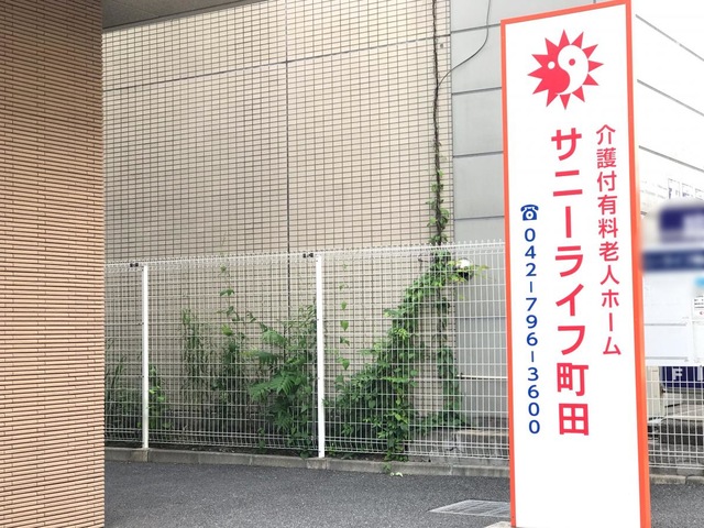 有料老人ホーム　サニーライフ町田 看板