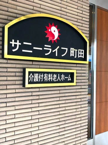 有料老人ホーム　サニーライフ町田 看板