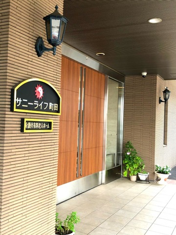 有料老人ホーム　サニーライフ町田 施設外観