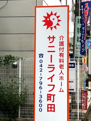 有料老人ホーム　サニーライフ町田 看板