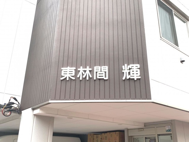 グループホーム東林間輝