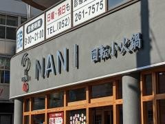ＮＡＮＩ　回転小火鍋
