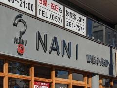 ＮＡＮＩ　回転小火鍋