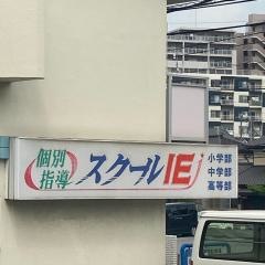 個別指導塾のスクールＩＥ　西千葉作草部校