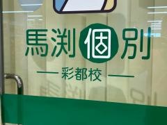 馬渕個別　彩都校