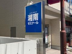 湘南ゼミナール 小中部 元住吉教室