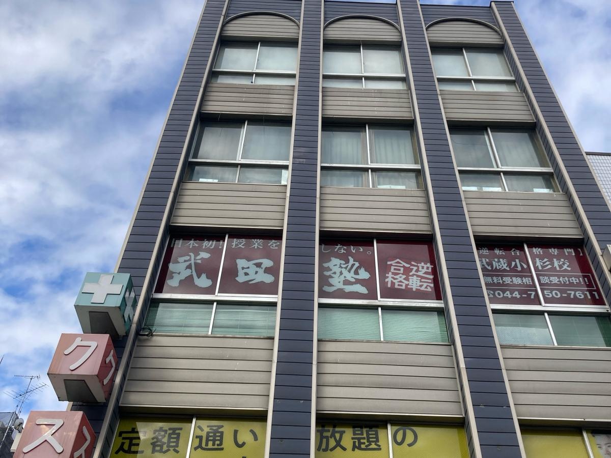 武田塾　武蔵小杉校の施設外観です。