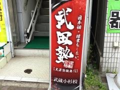武田塾　武蔵小杉校